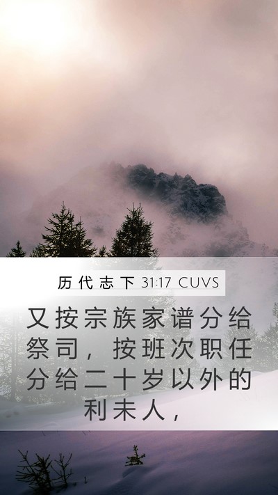历 代 志 下 31:17 CUVS Mobile Phone Wallpaper - 又 按 宗 族 家 谱 分 给 祭 司 ， 按 - Mobile Bible Verse Wallpaper