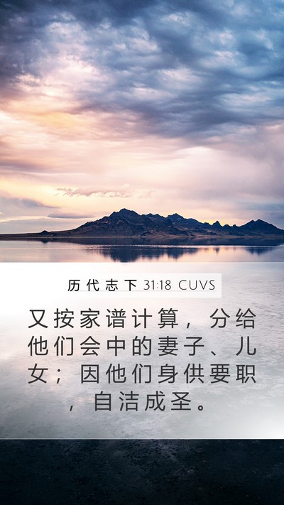 历 代 志 下 31:18 CUVS Mobile Phone Wallpaper - 又 按 家 谱 计 算 ， 分 给 他 们 会 - Mobile Bible Verse Wallpaper