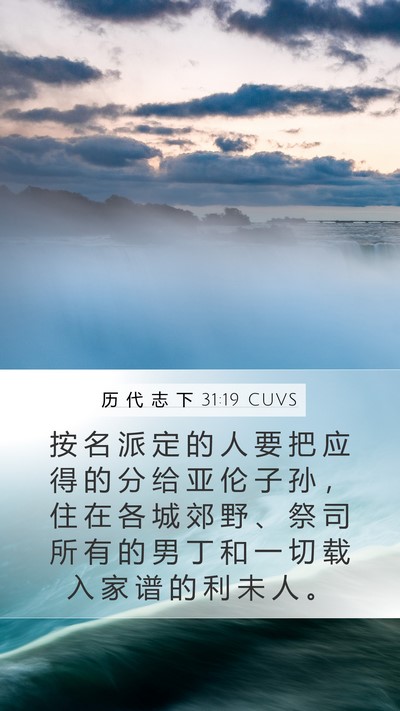 历 代 志 下 31:19 CUVS Mobile Phone Wallpaper - 按 名 派 定 的 人 要 把 应 得 的 分 - Mobile Bible Verse Wallpaper