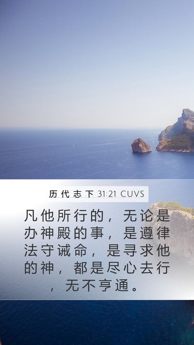 历 代 志 下 31:21 CUVS Mobile Phone Wallpaper - 凡 他 所 行 的 ， 无 论 是 办 神 殿 - Mobile Bible Verse Wallpaper