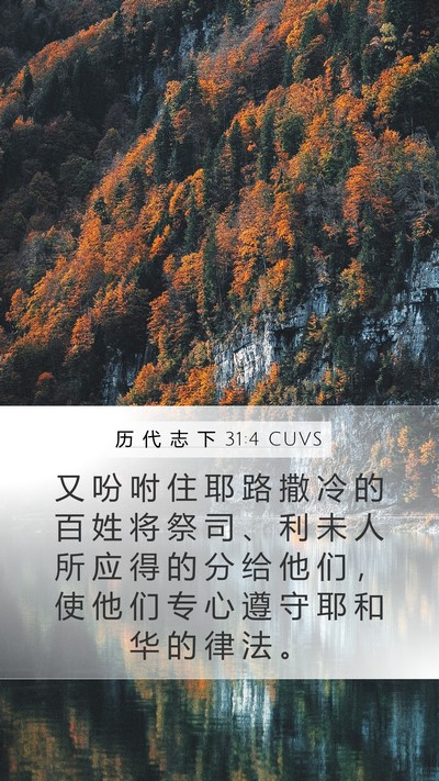 历 代 志 下 31:4 CUVS Bible Verse Image