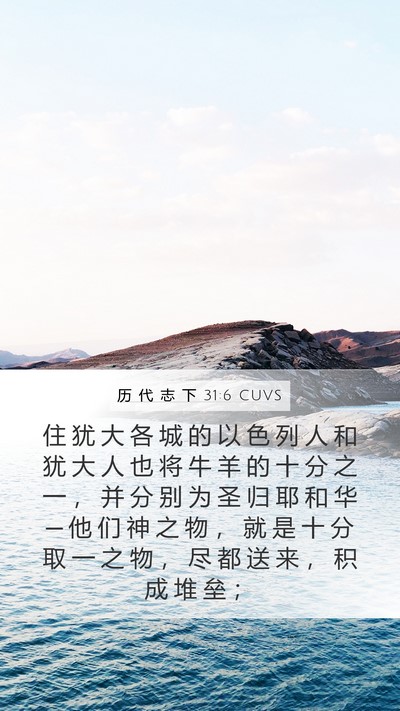 历 代 志 下 31:6 CUVS Mobile Phone Wallpaper - 住 犹 大 各 城 的 以 色 列 人 和 犹 - Mobile Bible Verse Wallpaper