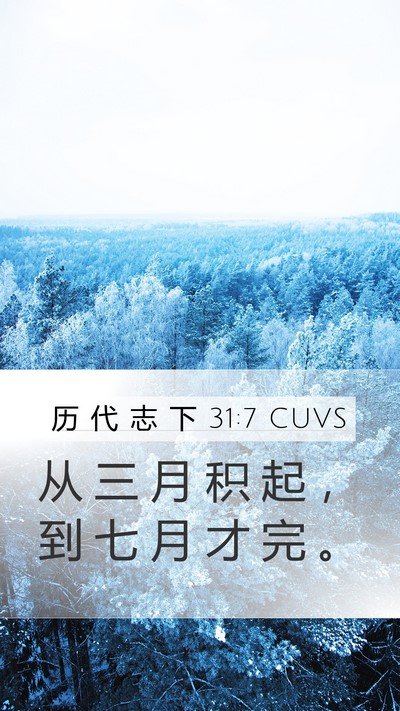 历 代 志 下 31:7 CUVS Mobile Phone Wallpaper - 从 三 月 积 起 ， 到 七 月 才 完 - Mobile Bible Verse Wallpaper