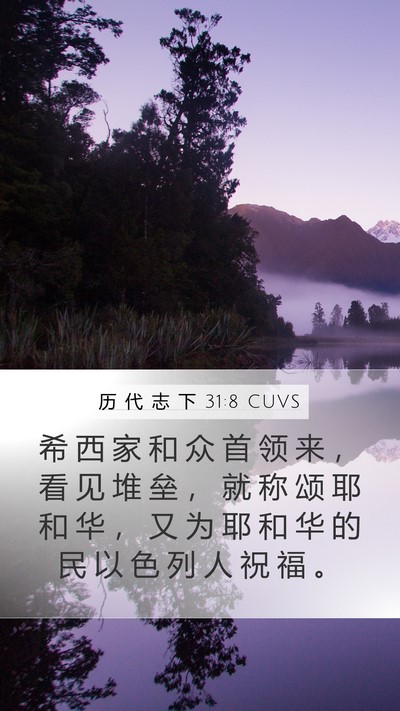 历 代 志 下 31:8 CUVS Mobile Phone Wallpaper - 希 西 家 和 众 首 领 来 ， 看 见 堆 - Mobile Bible Verse Wallpaper