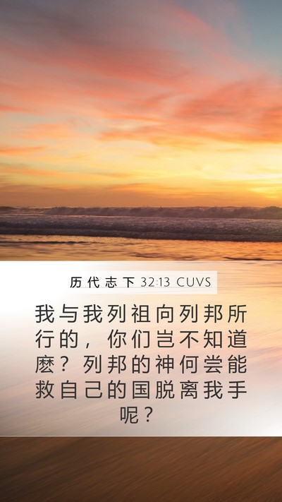历 代 志 下 32:13 CUVS Bible Verse Image
