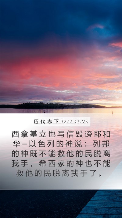 历 代 志 下 32:17 CUVS Bible Verse Image