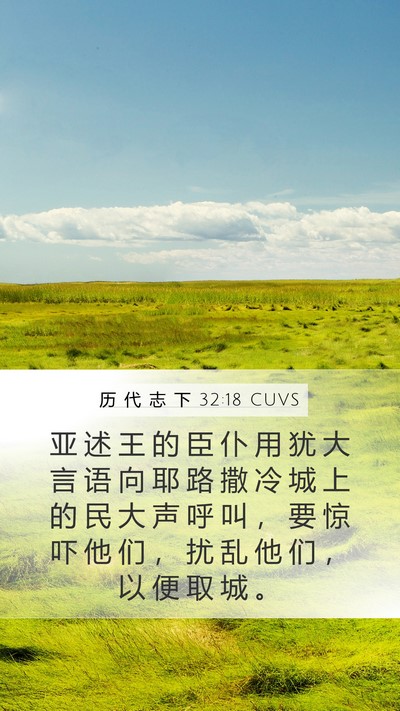 历 代 志 下 32:18 CUVS Bible Verse Image