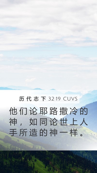 历 代 志 下 32:19 CUVS Bible Verse Image