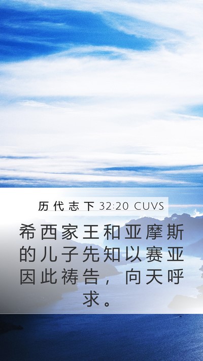 历 代 志 下 32:20 CUVS Bible Verse Image