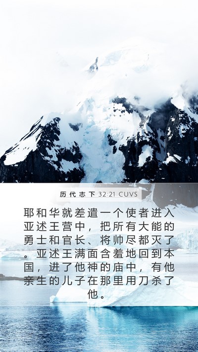 历 代 志 下 32:21 CUVS Bible Verse Image