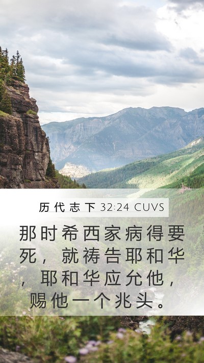历 代 志 下 32:24 CUVS Bible Verse Image