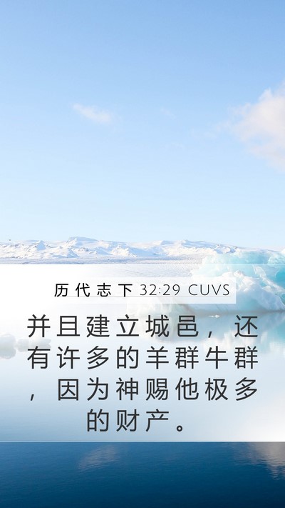 历 代 志 下 32:29 CUVS Mobile Phone Wallpaper - 并 且 建 立 城 邑 ， 还 有 许 多 的 - Mobile Bible Verse Wallpaper