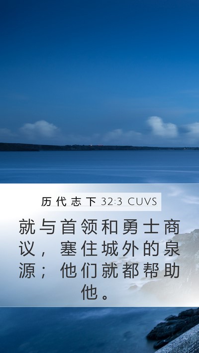 历 代 志 下 32:3 CUVS Bible Verse Image