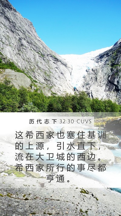 历 代 志 下 32:30 CUVS Bible Verse Image