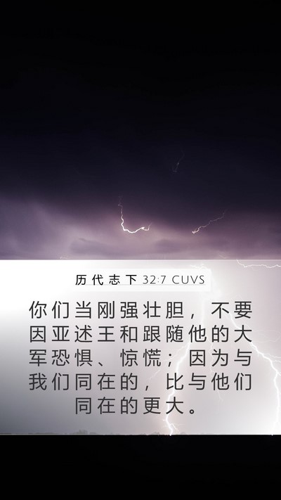 历 代 志 下 32:7 CUVS Bible Verse Image