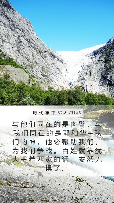 历 代 志 下 32:8 CUVS Bible Verse Image