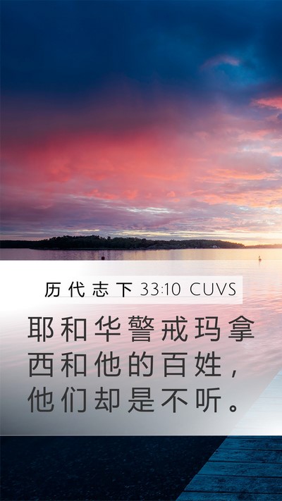 历 代 志 下 33:10 CUVS Bible Verse Image