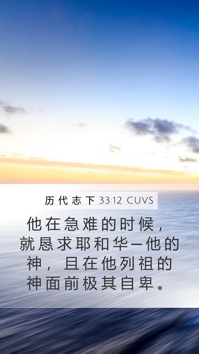 历 代 志 下 33:12 CUVS Bible Verse Image