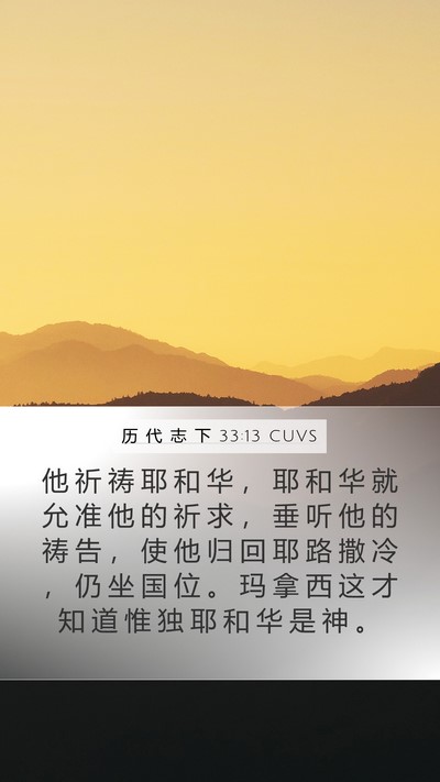 历 代 志 下 33:13 CUVS Bible Verse Image