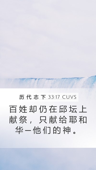 历 代 志 下 33:17 CUVS Bible Verse Image