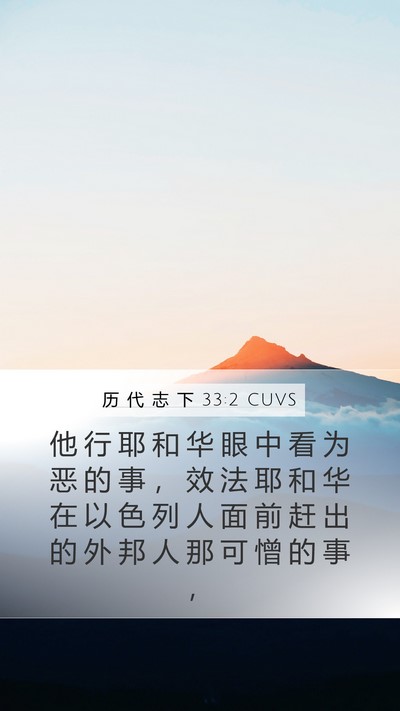 历 代 志 下 33:2 CUVS Bible Verse Image