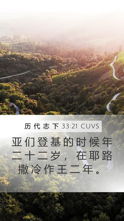 历 代 志 下 33:21 CUVS Mobile Phone Wallpaper - 亚 们 登 基 的 时 候 年 二 十 二 岁 - Mobile Bible Verse Wallpaper