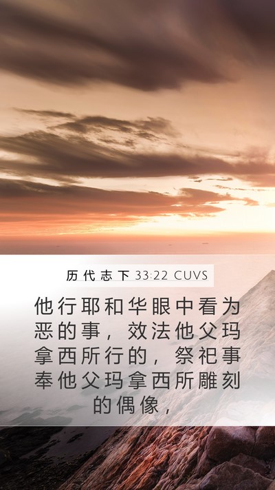 历 代 志 下 33:22 CUVS Bible Verse Image