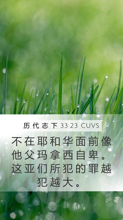 历 代 志 下 33:23 CUVS Bible Verse Image