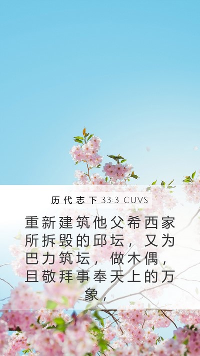 历 代 志 下 33:3 CUVS Bible Verse Image