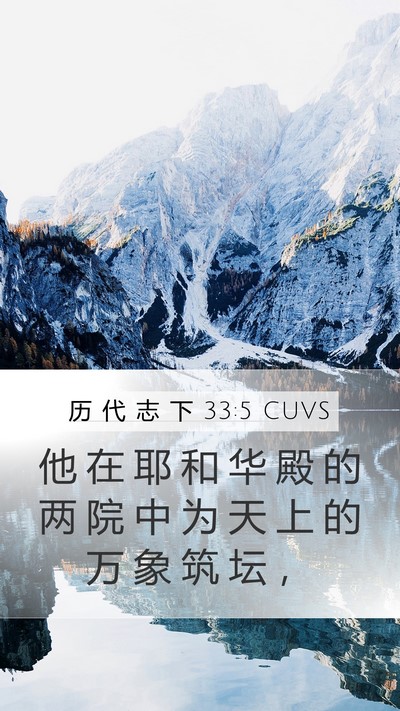 历 代 志 下 33:5 CUVS Bible Verse Image