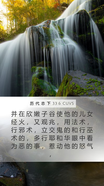 历 代 志 下 33:6 CUVS Bible Verse Image