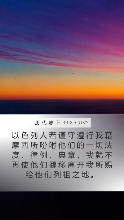 历 代 志 下 33:8 CUVS Bible Verse Image