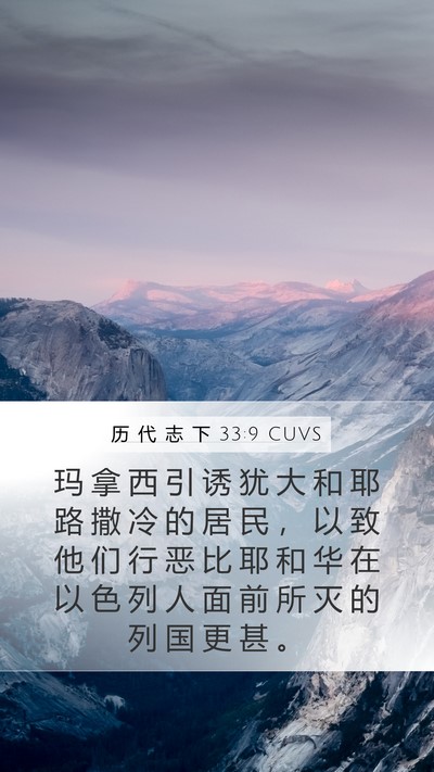 历 代 志 下 33:9 CUVS Bible Verse Image
