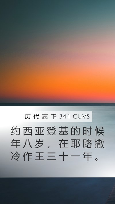 历 代 志 下 34:1 CUVS Bible Verse Image