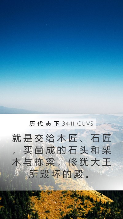 历 代 志 下 34:11 CUVS Bible Verse Image