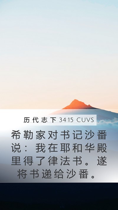 历 代 志 下 34:15 CUVS Bible Verse Image