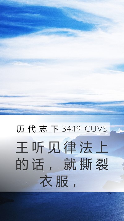 历 代 志 下 34:19 CUVS Bible Verse Image