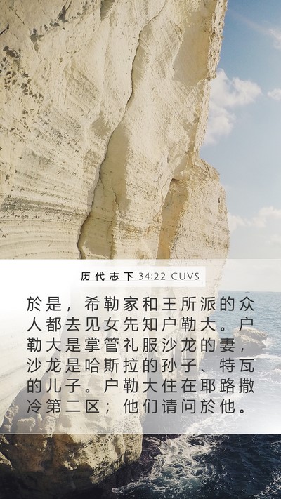 历 代 志 下 34:22 CUVS Bible Verse Image