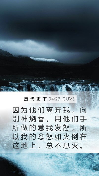 历 代 志 下 34:25 CUVS Mobile Phone Wallpaper - 因 为 他 们 离 弃 我 ， 向 别 神 烧 - Mobile Bible Verse Wallpaper