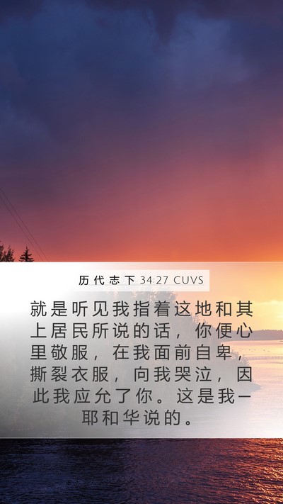 历 代 志 下 34:27 CUVS Bible Verse Image