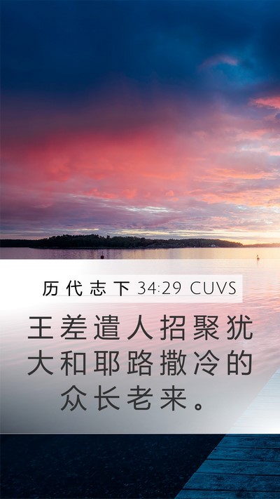 历 代 志 下 34:29 CUVS Bible Verse Image