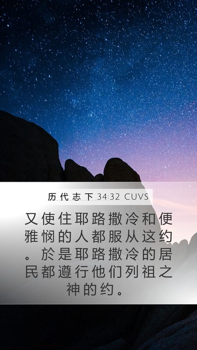 历 代 志 下 34:32 CUVS Mobile Phone Wallpaper - 又 使 住 耶 路 撒 冷 和 便 雅 悯 的 - Mobile Bible Verse Wallpaper