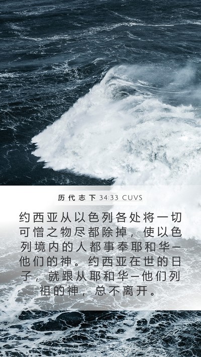 历 代 志 下 34:33 CUVS Bible Verse Image