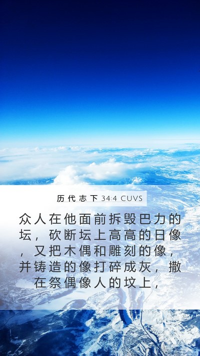 历 代 志 下 34:4 CUVS Bible Verse Image