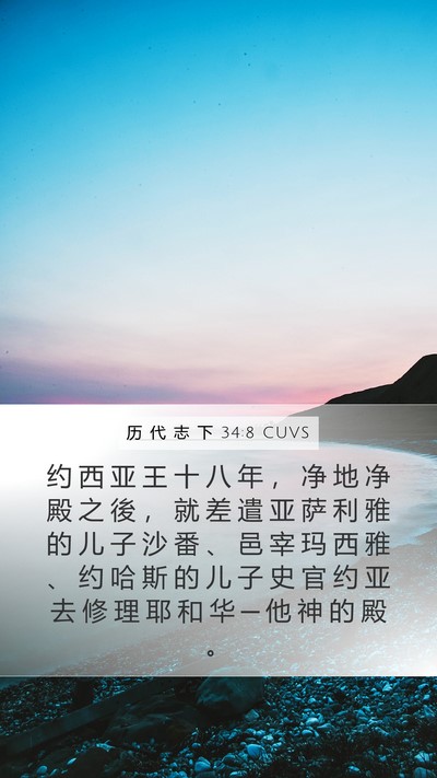 历 代 志 下 34:8 CUVS Bible Verse Image
