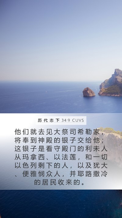 历 代 志 下 34:9 CUVS Bible Verse Image