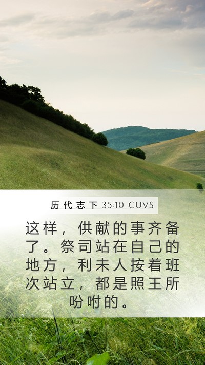 历 代 志 下 35:10 CUVS Mobile Phone Wallpaper - 这 样 ， 供 献 的 事 齐 备 了 。 祭 - Mobile Bible Verse Wallpaper