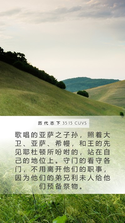 历 代 志 下 35:15 CUVS Bible Verse Image