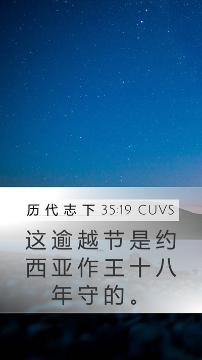 历 代 志 下 35:19 CUVS Mobile Phone Wallpaper - 这 逾 越 节 是 约 西 亚 作 王 十 八 - Mobile Bible Verse Wallpaper