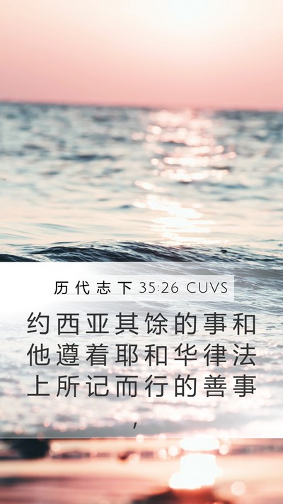 历 代 志 下 35:26 CUVS Mobile Phone Wallpaper - 约 西 亚 其 馀 的 事 和 他 遵 着 耶 - Mobile Bible Verse Wallpaper